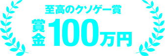 至高のクソゲー賞 賞金100万円