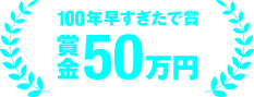 100年早すぎたで賞 賞金50万円