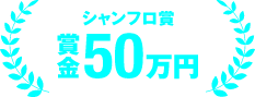 シャンフロ賞 賞金50万円