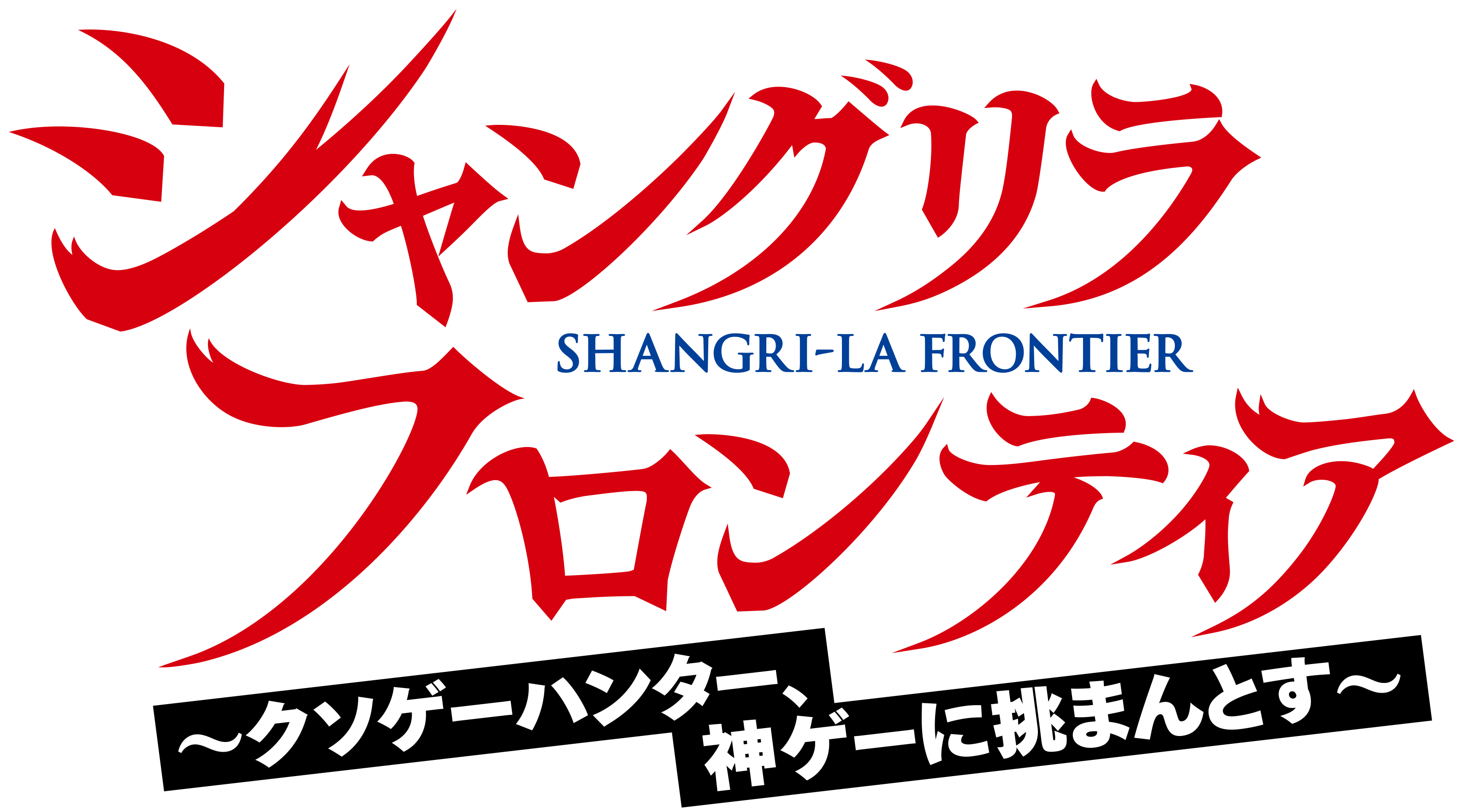 シャングリラ・フロンティア