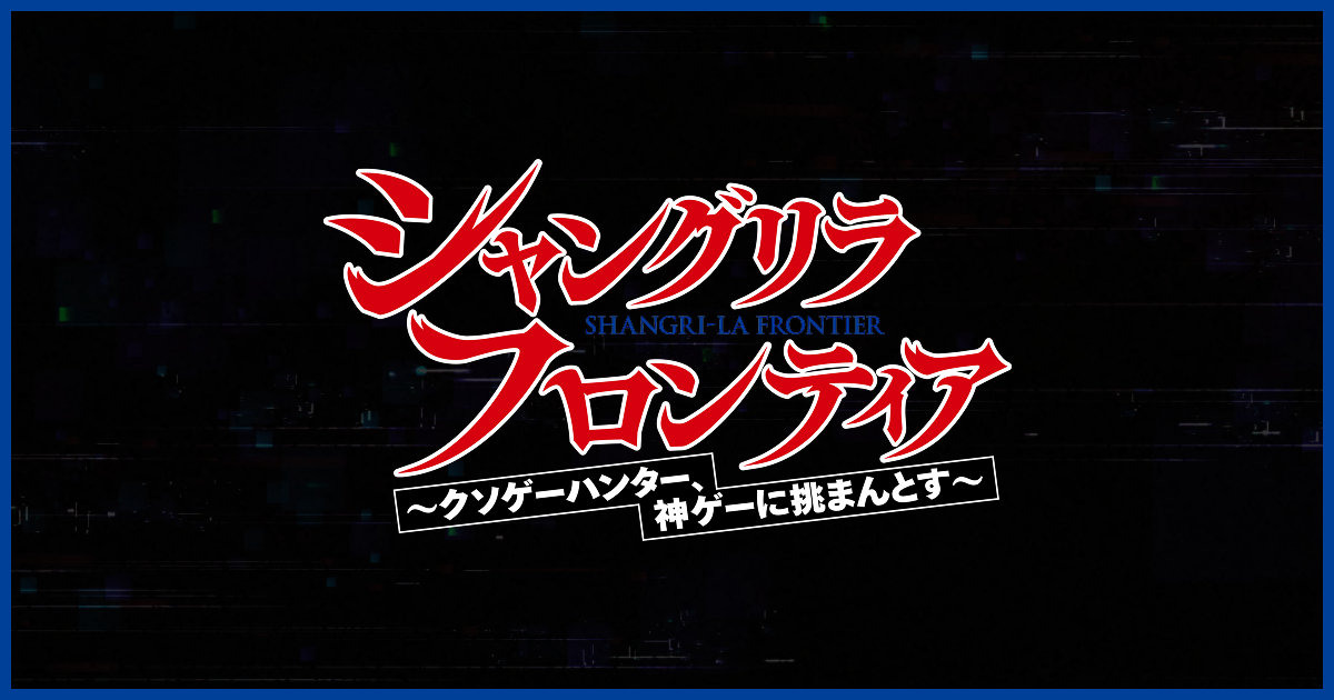 シャングリラ・フロンティア』本番WP（ポータル）