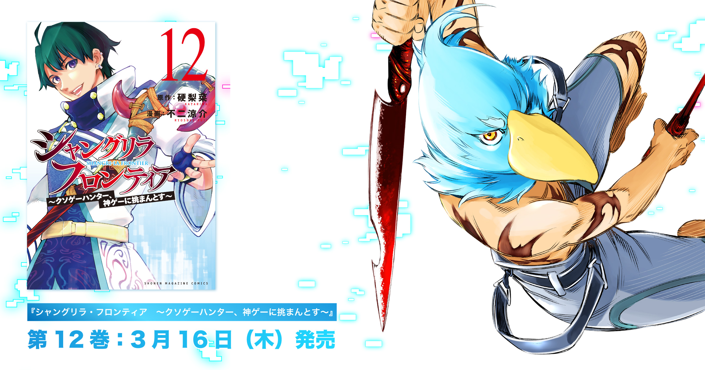 コミックス第12巻、3月16日発売