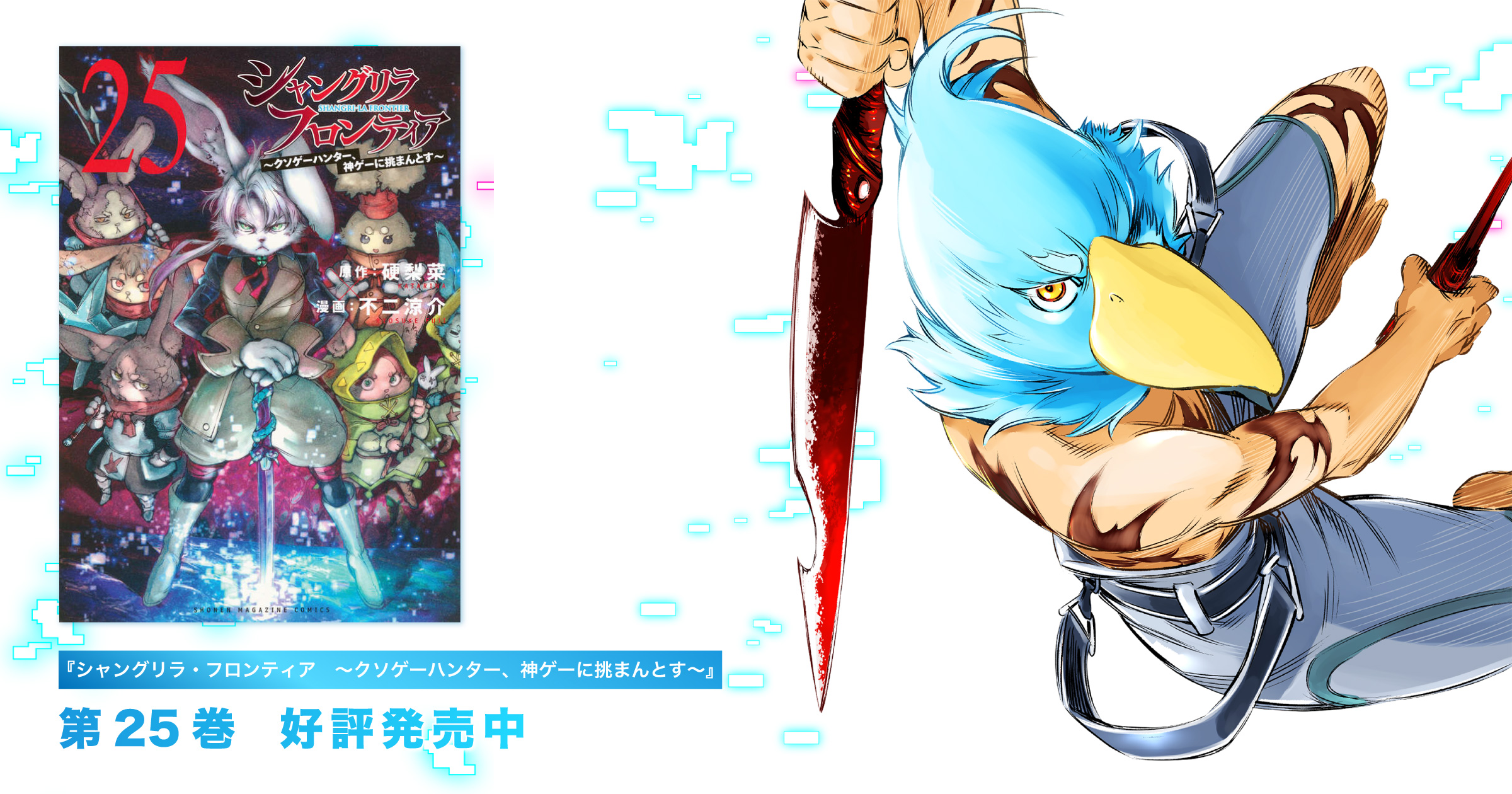 コミックス第25巻好評発売中