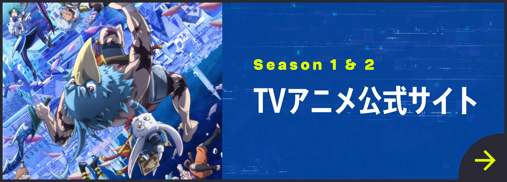 TVアニメ Season1&2 公式サイト